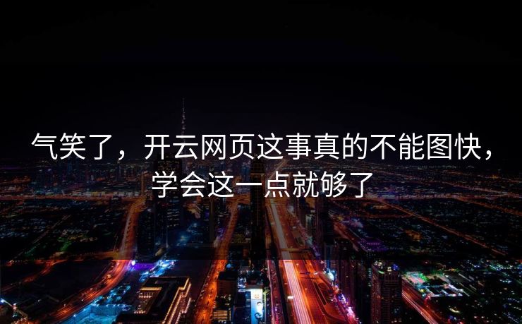 气笑了，开云网页这事真的不能图快，学会这一点就够了