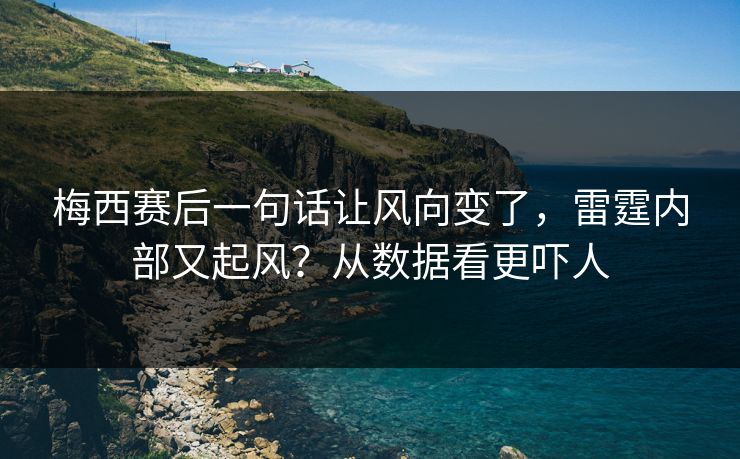 梅西赛后一句话让风向变了，雷霆内部又起风？从数据看更吓人